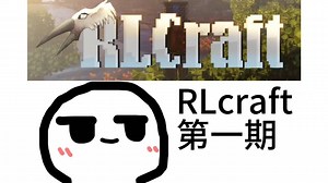 RLcraft"第一期" 这个整合包...挺好挺好