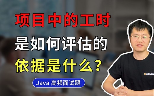 【Java面试】项目中的工时，是如何评估的 依据是什么？_哔哩哔哩_bilibili