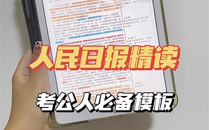 人民日报精读笔记本|公务员申论|goodnotes|notability|享做笔记|无纸化学习|电子手帐|省考国考公考|体制写材料|新闻学|半月谈