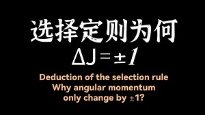 【中英讲解】深度解析！ΔJ=±1的硬核证明：为什么这个量子选择定则必须成立？