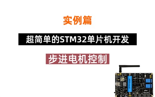 [STM32]超简单的开发方法-实例篇（步进电机控制）