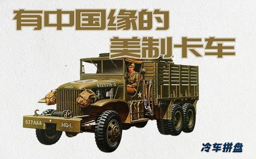 二战功臣：“十轮卡”GMC CCKW军用卡车