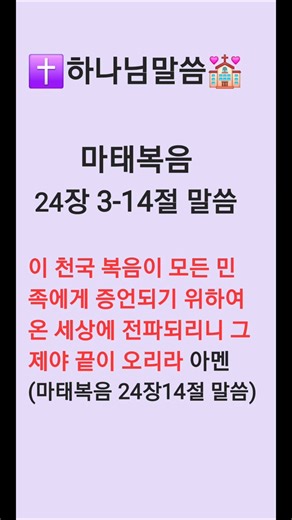 마태복음 24장 3-14절 말씀 #매일말씀 #매일성경 #마태복음