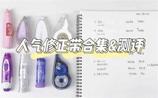 人气修正带合集测评！！好用修正带推荐~蜻蜓 | 普乐士 | 国誉 | SDI | 欧文 | 乐普升