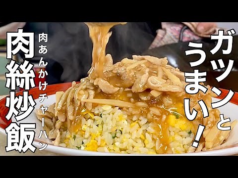 【中華のプロが作る】絶品！町中華の肉あんかけチャーハンの作り方
