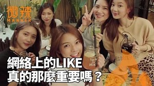 對社群玩上癮的現代人 Like的意義是？