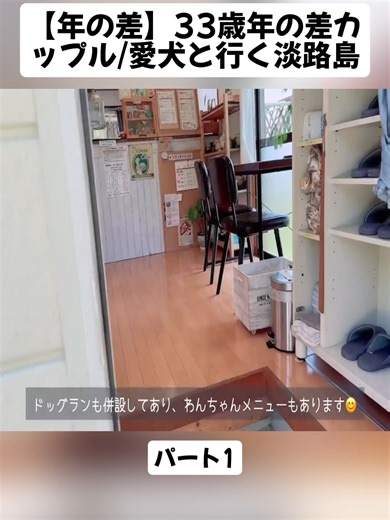 【年の差】33歳年の差カップル/愛犬と行く淡路島♪ パート1#年下彼氏 #年の差 #カップル #VLOG #Couples #Youngerboyfriend #Agedifference #PYP #videoviral