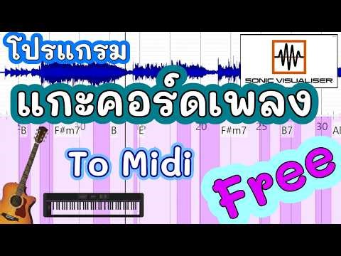 วิธีใช้โปรแกรม Sonic Visualiser แกะคอร์ดเพลง ฟรี