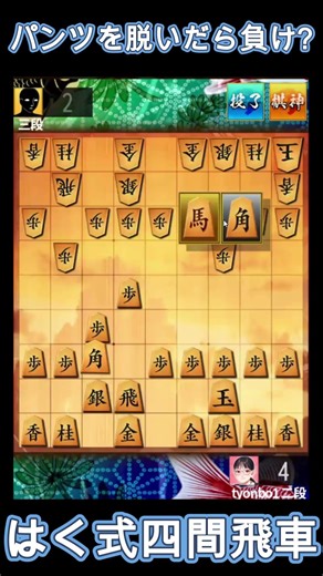パンツを脱いだら負け?【はく式四間飛車】#将棋ウォーズ #shogi #shogiwars