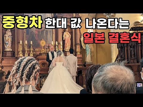 4시간 동안 하는 일본 결혼식 (일본인 아내 사촌 동생 결혼식에 가봤습니다 2부)