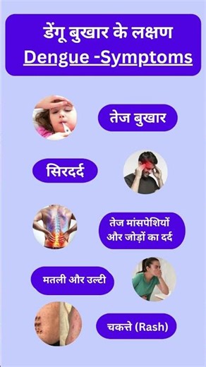 डेंगू बुखार का पहला संकेत 🦟| Dengue fever symptoms #dengue #healthtips