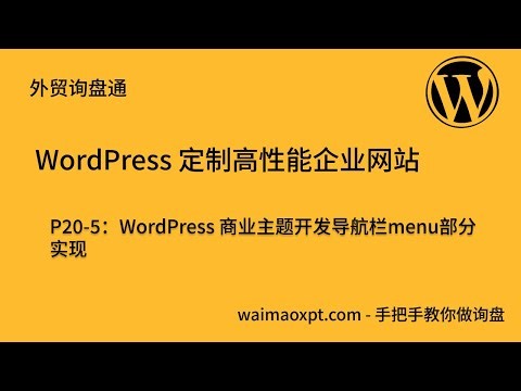 WordPress 商业主题开发导航栏menu部分实现