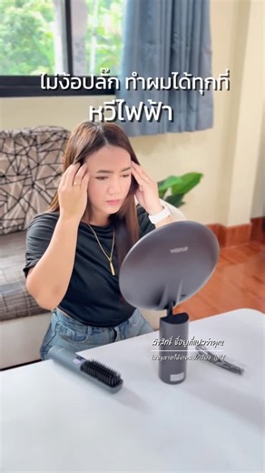 ชื่อยู ที่แปลว่าคุณ on Instagram: "ไม่ง้อปลั๊ก! ทำผมได้ทุกที! #หวีไฟฟ้า #หวีไฟฟ้าพกพา #หวีไฟฟ้าไร้สาย #yoole"