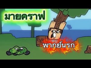 มายคราฟพากย์นรกขี้ระเบิด