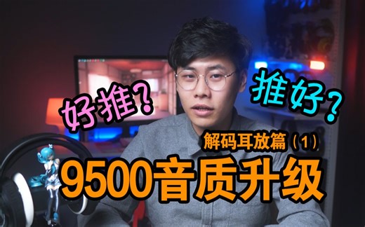 【超高校级的耳机推荐】直推还是上放？ 飞利浦SHP9500 完全攻略二