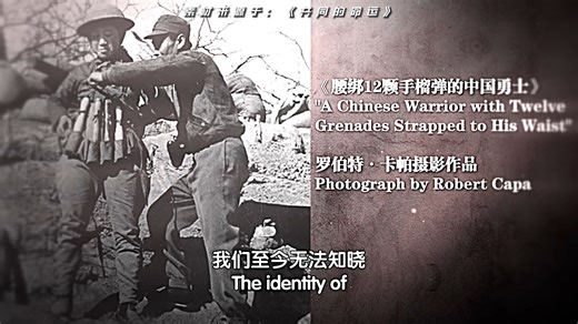 1938年，台儿庄的废墟里。著名战地记者罗伯特·卡帕按下快门，记录下这惊心动魄的一幕。腰间缚住12颗手榴弹，那是向死而生的决绝。