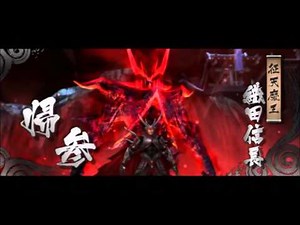戦国BASARA3 織田信長 登場シーン +BGM繋ぎ 第六天魔王復活