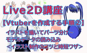 Live2D講座【Vtuberを作成する手順②】　イラストを描いてパーツ分け～モデルデータの読み込み＜イラスト制作のコツと時短ワザ＞