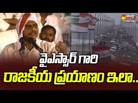 YS Rajasekhar Reddy Padayatra | YS Rajasekhar Reddy Politics | ‪@SakshiTVJoharYSR‬