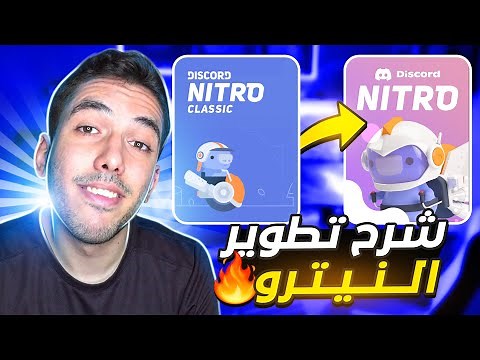 كيف تطور النيترو كلاسيك إلى DISCORD NITRO 😍!