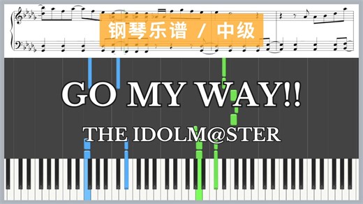 GO MY WAY!! / THE IDOLM@STER【钢琴乐谱 / 中级】