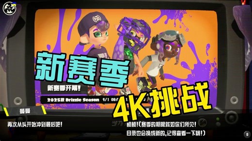 Splatoon3：新赛季4K挑战模式