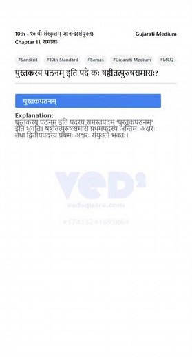 10th Sanskrit Samas Pushtak Pathan MCQ