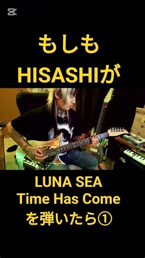 もしもHISASHIが【LUNA SEA/Time Has Come】を弾いたら① #ギター #弾いてみた #guitar