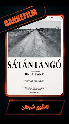 تانگوی شیطان Satantango شاهکار فلسفی بلاتار کارگردان مجارستانی