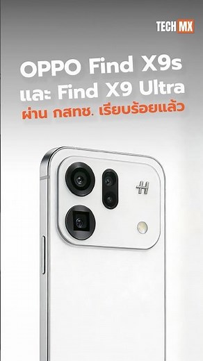 OPPO Find X9s and Find X9 Ultra have passed the NBTC (National Broadcasting and Telecommunication...