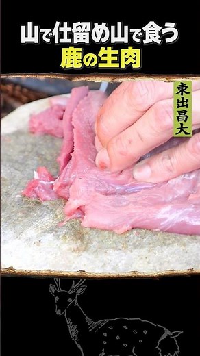東出昌大 / 鹿の生肉