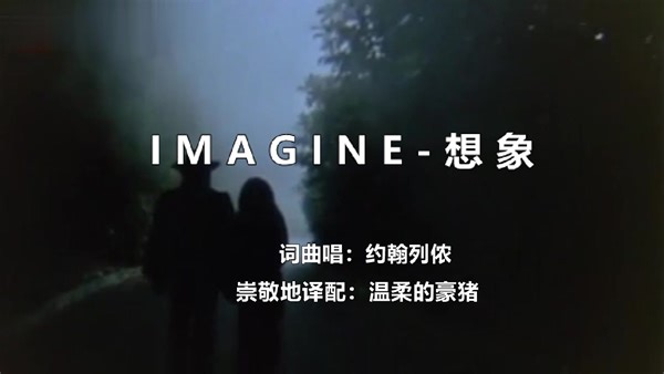 Imagine，约翰列侬的经典，译配中文字幕