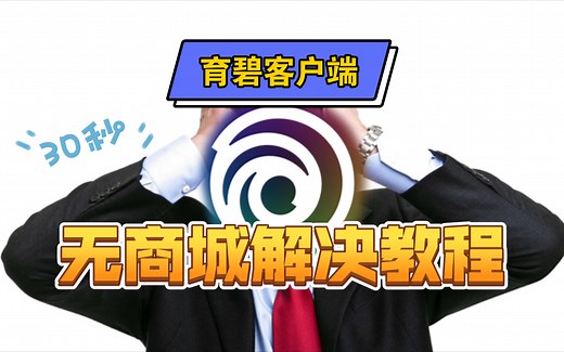 【阿舔】只要30秒，教你彻底解决育碧客户端没有商城问题！