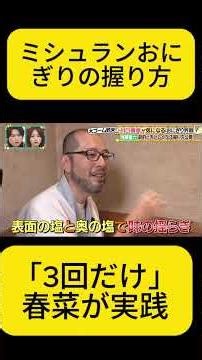 ミシュランおにぎりの握り方「3回だけ」春菜が実践 #ニノさん #おにぎり #握り方 #ミシュラン #川口春菜 #ふわふわおにぎり #viral #fyp #ショート #おにぎり作り #二宮和也