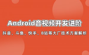 【Android】音视频开发进阶系列课程