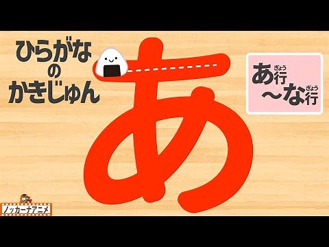 【ひらがな】書き順をおぼえよう！【あ行〜な行】知育アニメ Hiragana stroke order animation