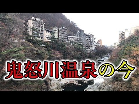 鬼怒川温泉の今（2021）
