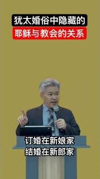 从犹太婚俗看，耶稣与教会的关系/犹太婚礼习俗中隐藏的福音蓝图/马利亚订婚故事中隐藏的耶稣与教会的比喻/约瑟与马利亚的订婚：耶稣与教会的奇妙比喻！