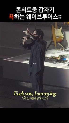 시원하게 욕 갈겨주는 김다니엘 [ annie- wave to earth] #웨이브투어스 #김다니엘 #웨이브투어스콘서트