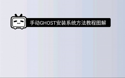 手动GHOST安装系统方法教程图解