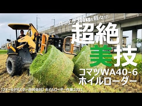 【稲WCS積込み】超絶美技コマツWA40-6ホイルローダー 2021年9月フィールドマスター合同会社
