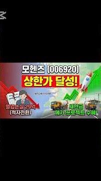 현대차가 9조 쏜다! 떡상 시작한 레미콘 관련주 '모헨즈' 1분 요약
