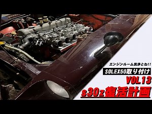 【S30Z】 S30Z復活計画VOL13 エンジンルーム洗浄と3年半ぶりにキャブとエンジンが合体