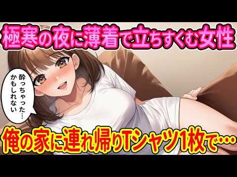 【2ch馴れ初め】極寒の夜に薄着で立ちすくむ女性→俺の家で晩酌した結果…【ゆっくり解説】