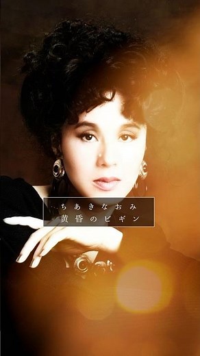 #ちあきなおみ 待望のデジタル配信解禁！各音楽配信サービスでお楽しみください♬ #黄昏のビギン #テイチク #歌謡曲