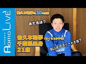 [BLUE Athlete] 10 Questions for Kazumu Sakamoto! [AomoLIVE]