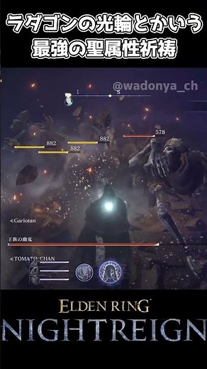 ラダゴンの光輪とかいう最強の聖属性祈祷【エルデンリング ナイトレイン】