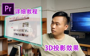 如何用PR制作科技感的3D投影效果 简单一学就会 PR教程19