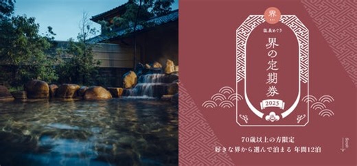 【界】1年に12泊の温泉旅を楽しんで｜70歳以上限定の温泉旅館サブスク「温泉めぐり 界の定期券2025」発売開始｜信濃毎日新聞デジタル　信州・長野県のニュースサイト