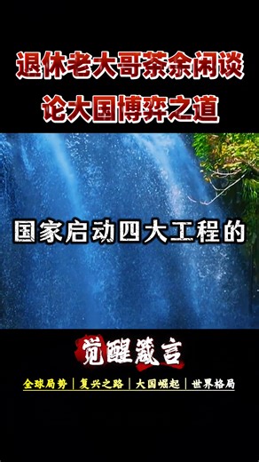 國家四大超級工程已經啟動。 | 禅道修心